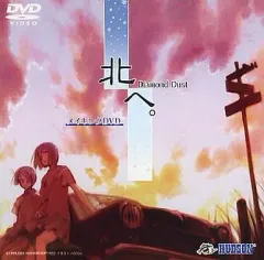 2025年最新】北へ ~Diamond Dust~の人気アイテム - メルカリ