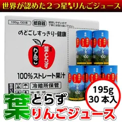 【ためのぶストア】工場直送!  青森 葉とらず りんごジュース 195g×30本入り カートカンのサムネイル