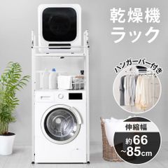 衣類乾燥機ラック ハンガーバー付き 伸縮 耐荷重25kg ランドリーラック 洗濯機ラック 防水パン対応 洗濯機収納 Sunruck SR-ESF408-WH