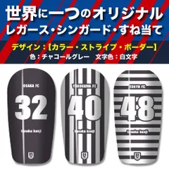 TASKS 世界で一つのオリジナルレガース シンガード サッカー用 フットサル用 すね当て 脛当て 名入れ カスタム オーダーメイド 大人用 子供用 ジュニア キッズ サイズ（チャコール/白文字）