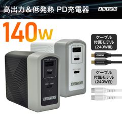 PD 充電器 140W USBタイプC＆A 3ポート対応！高速転送タイプCケーブル付属モデル｜GaN搭載で低発熱｜iPhone・MacBook・Switch対応 ACアダプター｜APD-A140AC2-wC24-BK／WH-CU4G3【アドテック】