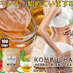 メガ盛り【コンブチャハーバルブレンドティー】(100包)海外セレブの間で人気沸騰　(ルイボスティー　ローズヒップ　紅茶キノコ　オレンジピール）