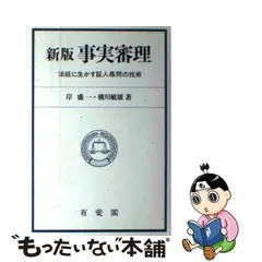 事実審理 法廷に生かす証人尋問の技術 - メルカリ