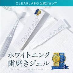【公式】CLEARLABO 訳あり ホワイトニング歯磨きジェル (1本) 【全国送料無料】【即購入OK】 クリアラボ 歯磨き粉 ハミガキ セルフホワイトニング 口臭ケア はみがき 歯周病 口腔ケア オーラルケア エチケット 虫歯 日本製 【新品】