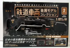デアゴスティーニ　D51 全巻セット　ディスプレイカバー　オリジナル工具セット Amazon | デアゴスティーニ 週刊 蒸気機関車 D51を作る 特製
