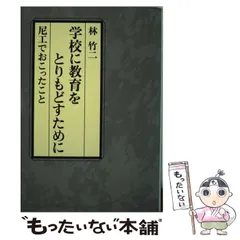 【中古】 田中正造の生涯/講談社/林竹二 林竹二『田中正造の生涯』（講談社現代新書） | モクレン文庫