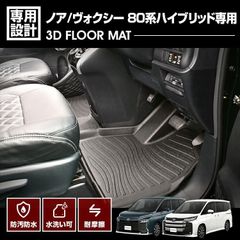 ノア ヴォクシー 80系 エスクァイア ハイブリッド用 2014(H19) - 2021(R3).12 3D ラバーマット フロアマット 1列目用 ブラック 防水 防汚 防傷 アウトドア