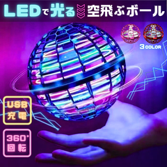 フライングボール LEDライト ジャイロボール 飛行 UFO おもちゃ 光る 室内【親子で盛り上がる】