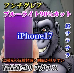お買い得商品 超さらさら☆【iPhone17 iPhone17AIR iPhone17Pro iPhone17ProMax】目に優しい 光反射防止　指紋防止 高硬度9H 飛散防止 高品質ゴリラガラス アンチグレアブルーライト90%カットフィルム
