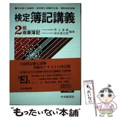 【中古】 検定簿記講義２級工業簿記 平成３年版/中央経済社/番場嘉一郎 検定簿記講義2級工業簿記 平成3年版/中央経済社/番場嘉一郎｜本
