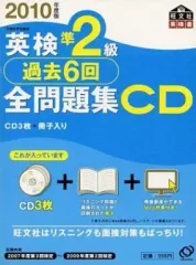【中古】その他CD 2010年度版 英検準2級全問題集CD