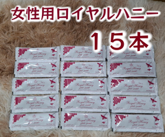 ⭐１５本 女性用ロイヤルハニー⭐