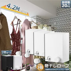 物干し 3個セット 室内 物干しワイヤー 耐荷重20KG 全長4.2M 自由伸縮可能 穴開け不要 スローリカバリー 隠し物干し用ロープ SUS304ステンレス 防水 防錆 梅雨対策 洗濯ハンガー