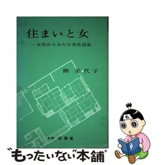 中古】 住まいと女 女性からみた日本住居史 / 柳美代子 / 松香堂書店 ...