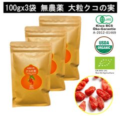 JAS有機クコの実 大粒100gx3袋 化学肥料農薬不使用 無添加 寧夏産 肉厚 無農薬 お茶 くこのみ 枸杞子 スーパーフード ドライフルーツ 低温生乾燥で濃厚な甘みの枸杞 新パッケージ