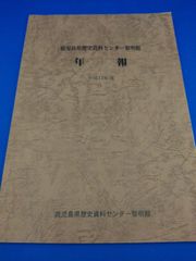 鹿児島県歴史資料センター黎明館年報　平成17年度