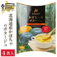 北海道ダイニングキッチン かぼちゃポタージュ (20g×4食入)×1箱 カボチャ 南瓜 スープ ギフト プレゼント 即席パウダー  義理チョコ バレンタインのサムネイル