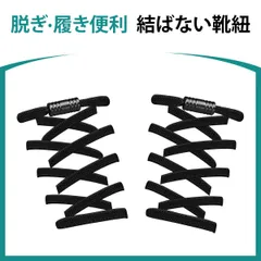 靴紐 結ばない 靴ひも ゴム シューレース スニーカー 靴ひも 平紐 伸びる靴紐 ほどけない 伸縮する 簡単取り付け 子供 大人 高齢者に 金属カプセル式結ばない靴ひも 快適でスタイリッシュな新体験 (ブラック)