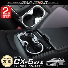 【サムライプロデュース】マツダ CX-5 KF系 フロント＆リア ドリンクホルダーカバー サテンシルバー 内装パーツセット