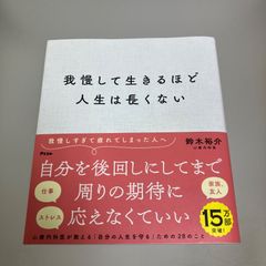 我慢して生きるほど人生は長くない