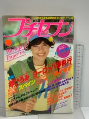 2025年最新】プチセブン雑誌の人気アイテム - メルカリ