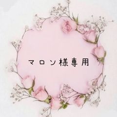 マロン様専用