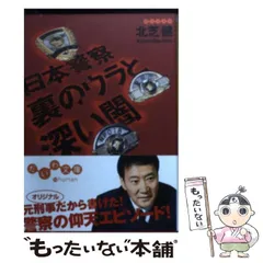 【中古】 日本警察 裏のウラと深い闇 （だいわ文庫） / 北芝 健 / 大和書房