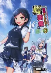 【中古】男性向一般同人誌 ≪艦隊これくしょん≫ 艦娘オールスター艦謝祭 3 / 麒麟たろう / マキシマムディアッカ 