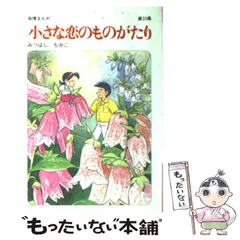 【中古】 小さな恋のものがたり 第１１巻/立風書房/みつはしちかこ 中古】 小さな恋のものがたり 第11巻/立風書房/みつはしちかこ