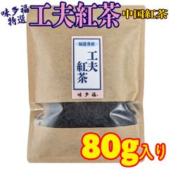 特選 工夫紅茶 80g　中国紅茶 茶葉