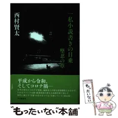 2025年最新】西村賢太 日乗の人気アイテム - メルカリ