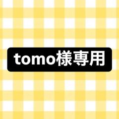 ★tomo様専用ページ★
