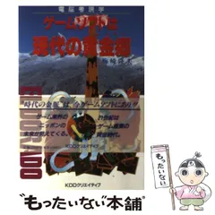 電脳考現学　ゲームソフトは現代の黄金郷 電脳考現学 ゲームソフトは現代の黄金郷