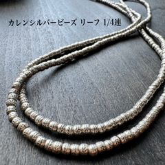 ①カレンシルバー ビーズ リーフ刻印 1/4連