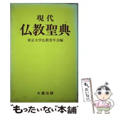 現代人の仏教聖典(東京大学仏教青年会 編) / 古書の旭文堂書店