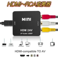 HDMI～RCA変換コンバーター AVコンポジットHDMIをRCAに変換アダプター 映像＆音声 USB給電 HDMIの入力端子不足にHDMI to RCA変換 1080P対応