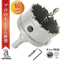 超硬 ステンレス ホールソー コバルトセンタードリル 60mm 電動工具 配管工事 ホルソー 水道管 インパクトドライバーのサムネイル