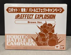 ロボット×爆発！バトルエフェクト 魂EFFECT Brown Ver. 形状1番 ロボット×爆発！バトルエフェクト 魂EFFECT Brown Ver. 形状1番