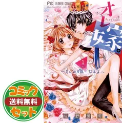 【おまけ ポストカード付き】オレ嫁。 全巻セット サイン生写真付き オレ嫁。~オレの嫁になれよ~ 全11巻 新品セット | 佐野 愛莉 |本