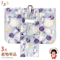 七五三 3歳 着物 女の子 身上げ・肩揚げ加工済み 襦袢付き 三つ身の着物 単品「青灰系、白菊」TY3K-11tan