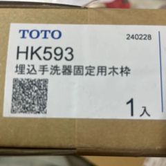 TOTO  埋込手洗い器用固定枠　HK593