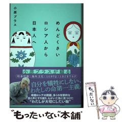 【中古】 めんどくさいロシア人から日本人へ / 小原ブラス / 扶桑社