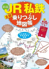 JR私鉄全線乗りつぶし地図帳 (JTBのMOOK)