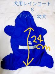 犬用レインコートS青☆新品未使用
