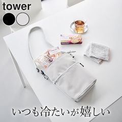 保冷バッグ 小さめ 買い物バッグ 保冷バッグ 【 コンビニちょい買い保冷＆保温バッグ タワー 】 山崎実業 タワー tower クッチーナ 送料無料 保冷バッグ 肩掛け 保冷バッグ ポケット付き 保冷バッグ 強力 コンビニ 保冷バッグ メール便OK