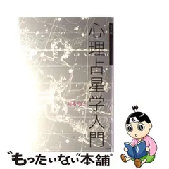 2024年最新】完全版 心理占星学入門の人気アイテム - メルカリ