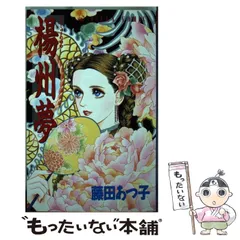 【中古】 紅花怨/角川書店/藤田あつ子 紅花怨】 藤田あつ子 - メルカリ