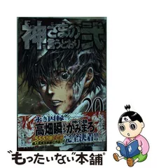 2024年最新】神さまの言うとおり弐 20の人気アイテム - メルカリ