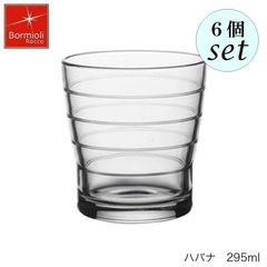 ボルミオリ ロッコ ハバナ 295ml 6個セット グラス