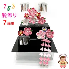 七五三 髪飾り 3点セット 7歳 つまみ細工 髪飾り 勝山セット「ピンク・白・赤、梅」TKK1014